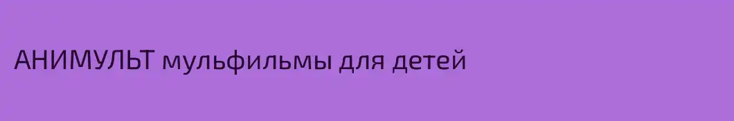 АНИМУЛЬТ мульфильмы для детей